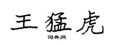 袁強王猛虎楷書個性簽名怎么寫