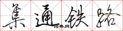 駱恆光集通鐵路行書怎么寫