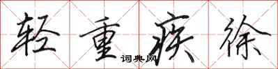 田英章輕重疾徐行書怎么寫