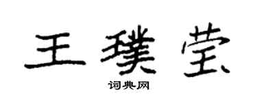 袁強王璞瑩楷書個性簽名怎么寫