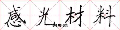 侯登峰感光材料楷書怎么寫