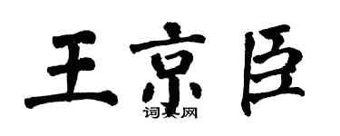 翁闓運王京臣楷書個性簽名怎么寫
