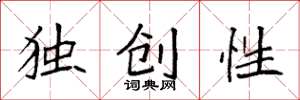 袁強獨創性楷書怎么寫