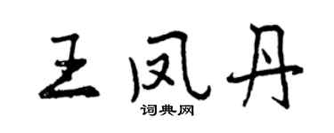 曾慶福王鳳丹行書個性簽名怎么寫