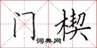 田英章門楔楷書怎么寫