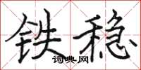駱恆光鐵穩楷書怎么寫