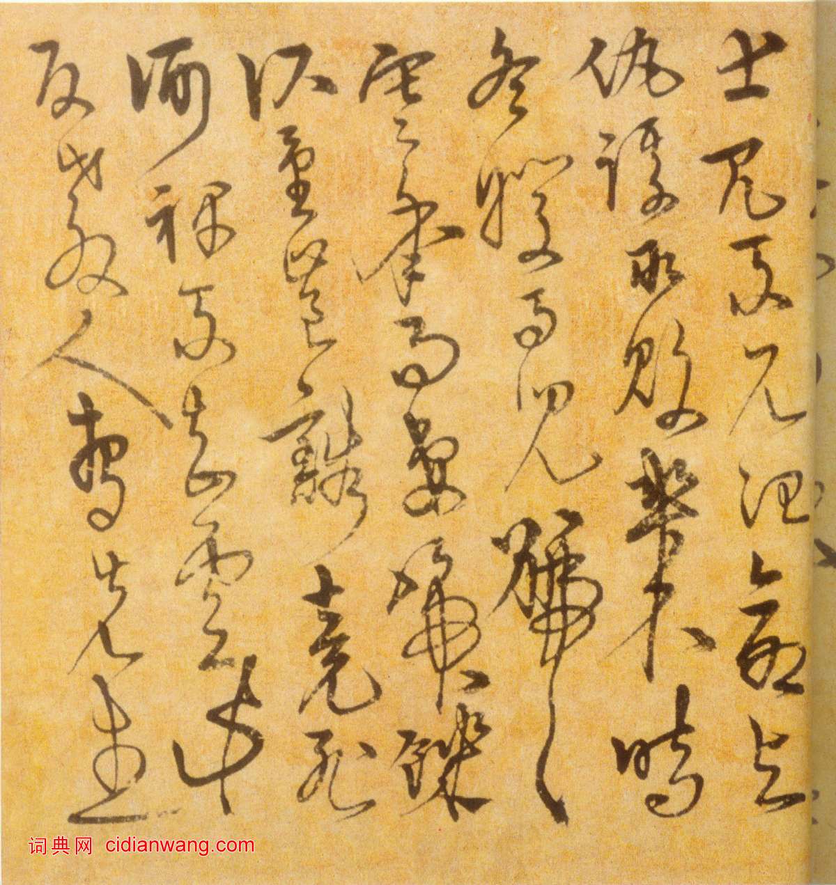 宋克《草書進學解》