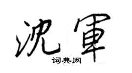王正良沈軍行書個性簽名怎么寫