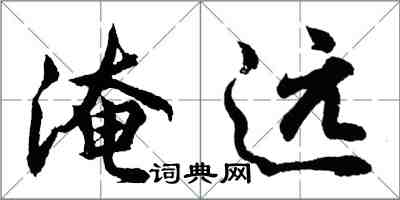 胡問遂淹遠行書怎么寫