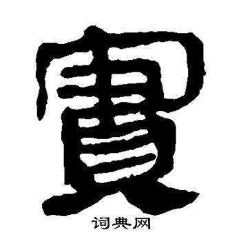 馬王堆帛書寫的實