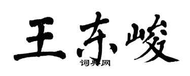 翁闓運王東峻楷書個性簽名怎么寫