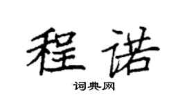 袁強程諾楷書個性簽名怎么寫