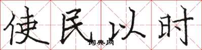 駱恆光使民以時楷書怎么寫