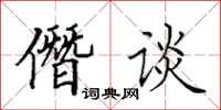 田英章僭談楷書怎么寫