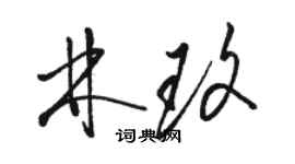 駱恆光林玫草書個性簽名怎么寫