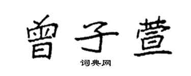 袁強曾子萱楷書個性簽名怎么寫