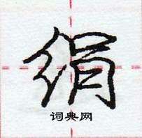 龐中華寫的硬筆行書絹