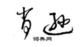 曾慶福肖遜草書個性簽名怎么寫