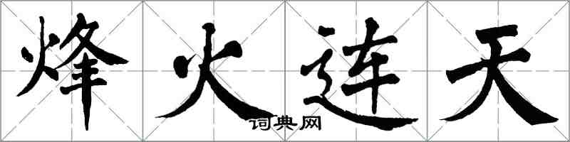 翁闓運烽火連天楷書怎么寫