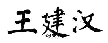 翁闓運王建漢楷書個性簽名怎么寫