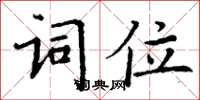 丁謙詞位楷書怎么寫
