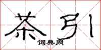范連陞茶引隸書怎么寫