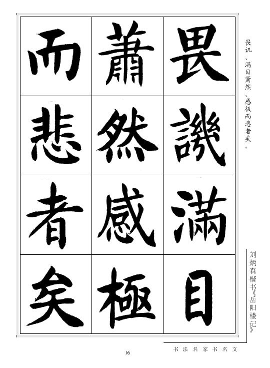 劉炳森楷書《岳陽樓記》