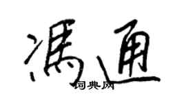 王正良馮通行書個性簽名怎么寫