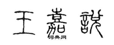 陳聲遠王嘉悅篆書個性簽名怎么寫