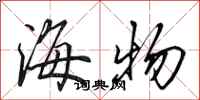 田英章海物行書怎么寫