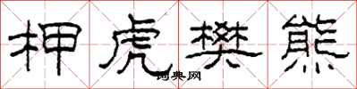 柯春海柙虎樊熊隸書怎么寫
