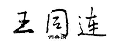 曾慶福王同連行書個性簽名怎么寫