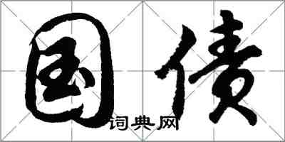 胡問遂國債行書怎么寫