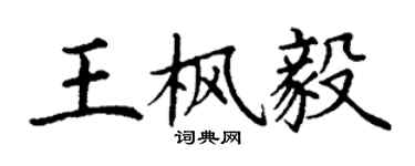 丁謙王楓毅楷書個性簽名怎么寫