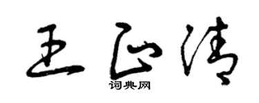 曾慶福王正清草書個性簽名怎么寫