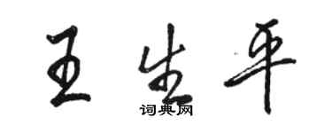 駱恆光王生平行書個性簽名怎么寫