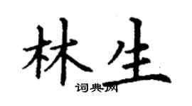 丁謙林生楷書個性簽名怎么寫