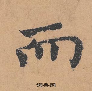 褚遂良倪寬贊中而的寫法