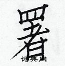 白克儉寫的硬筆楷書署