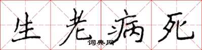侯登峰生老病死楷書怎么寫
