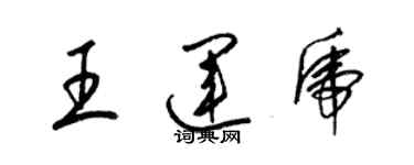 梁錦英王運虎草書個性簽名怎么寫