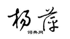 梁錦英楊萍草書個性簽名怎么寫