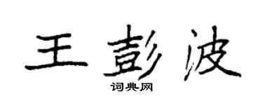袁強王彭波楷書個性簽名怎么寫