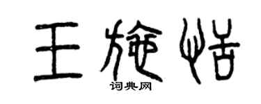 曾慶福王施恬篆書個性簽名怎么寫