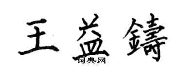 何伯昌王益鑄楷書個性簽名怎么寫