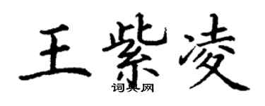 丁謙王紫凌楷書個性簽名怎么寫