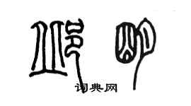 陳墨邱明篆書個性簽名怎么寫