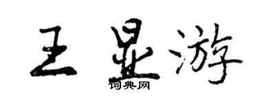 曾慶福王顯遊行書個性簽名怎么寫