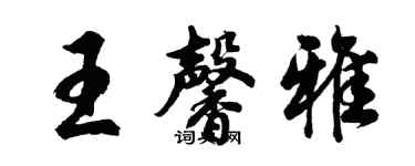 胡問遂王馨雅行書個性簽名怎么寫
