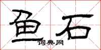 曾慶福魚石隸書怎么寫